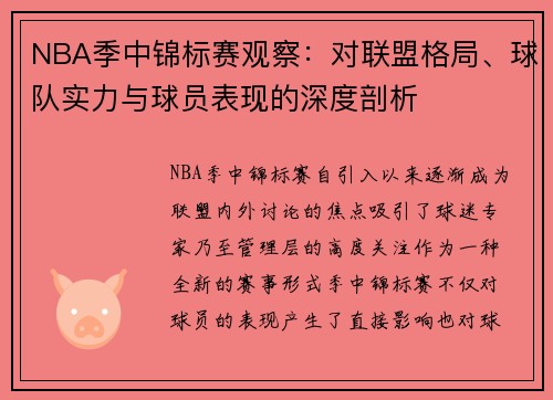 NBA季中锦标赛观察：对联盟格局、球队实力与球员表现的深度剖析