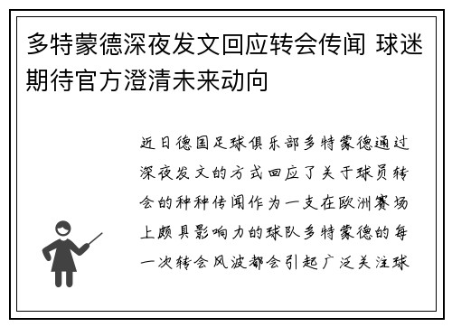 多特蒙德深夜发文回应转会传闻 球迷期待官方澄清未来动向
