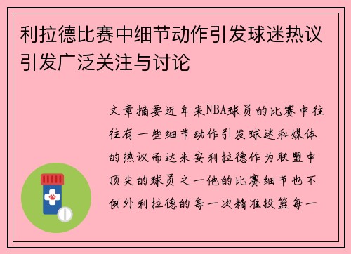 利拉德比赛中细节动作引发球迷热议引发广泛关注与讨论