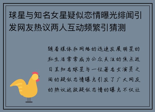 球星与知名女星疑似恋情曝光绯闻引发网友热议两人互动频繁引猜测