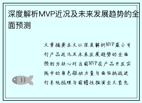 深度解析MVP近况及未来发展趋势的全面预测