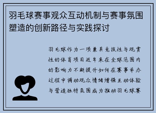 羽毛球赛事观众互动机制与赛事氛围塑造的创新路径与实践探讨