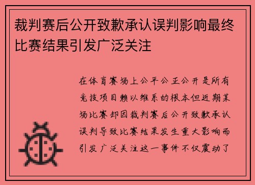裁判赛后公开致歉承认误判影响最终比赛结果引发广泛关注