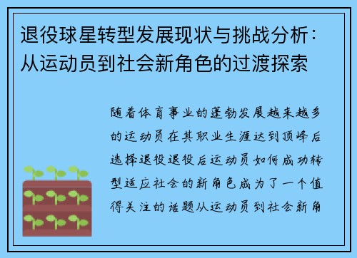 退役球星转型发展现状与挑战分析：从运动员到社会新角色的过渡探索