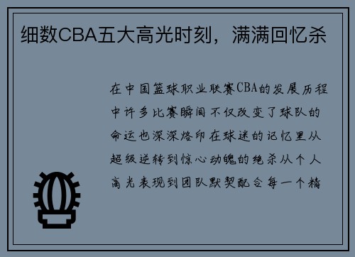 细数CBA五大高光时刻，满满回忆杀