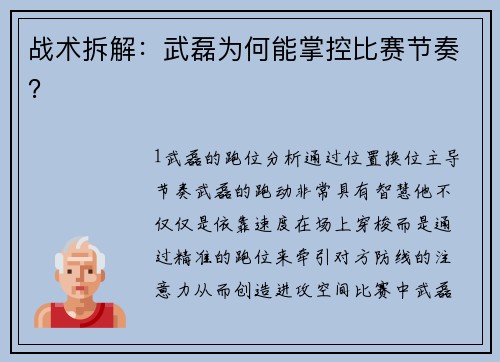 战术拆解：武磊为何能掌控比赛节奏？
