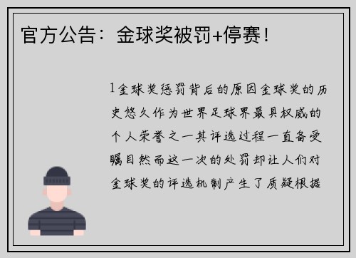 官方公告：金球奖被罚+停赛！