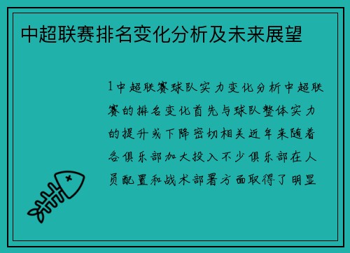 中超联赛排名变化分析及未来展望