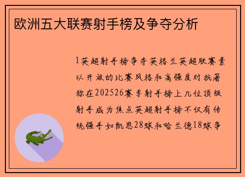欧洲五大联赛射手榜及争夺分析