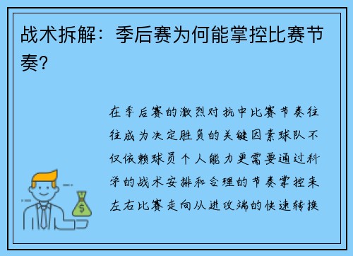 战术拆解：季后赛为何能掌控比赛节奏？