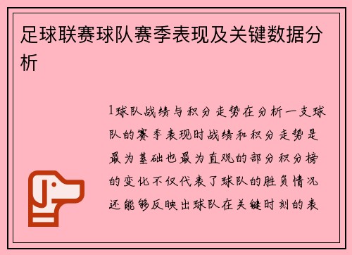足球联赛球队赛季表现及关键数据分析