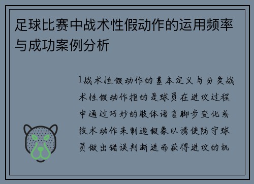足球比赛中战术性假动作的运用频率与成功案例分析