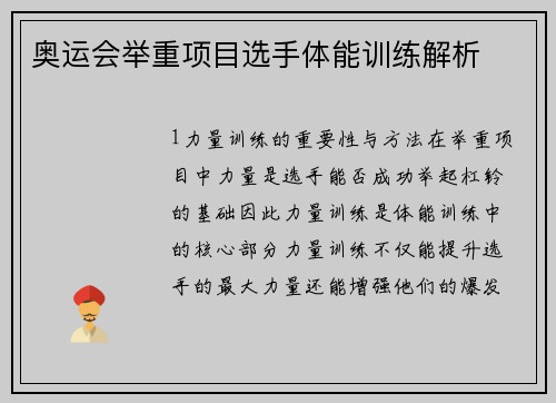奥运会举重项目选手体能训练解析