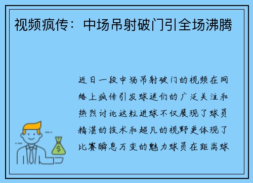 视频疯传：中场吊射破门引全场沸腾