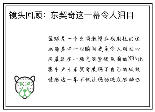 镜头回顾：东契奇这一幕令人泪目