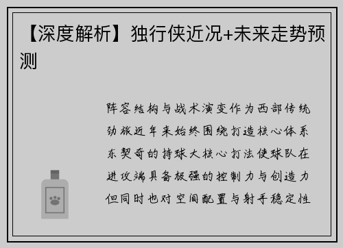【深度解析】独行侠近况+未来走势预测