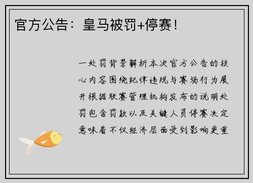 官方公告：皇马被罚+停赛！