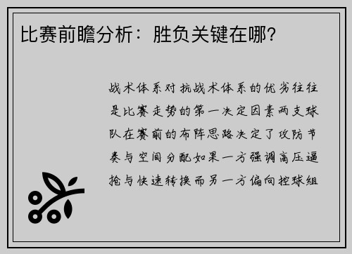 比赛前瞻分析：胜负关键在哪？