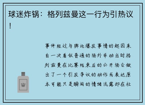 球迷炸锅：格列兹曼这一行为引热议！