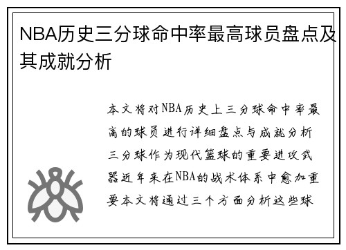 NBA历史三分球命中率最高球员盘点及其成就分析 NBA历史三分球命中率最高球员盘点及其成就分析