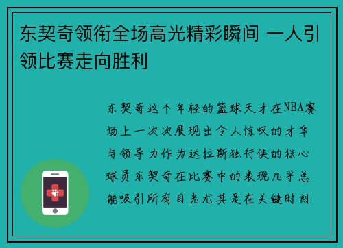 东契奇领衔全场高光精彩瞬间 一人引领比赛走向胜利
