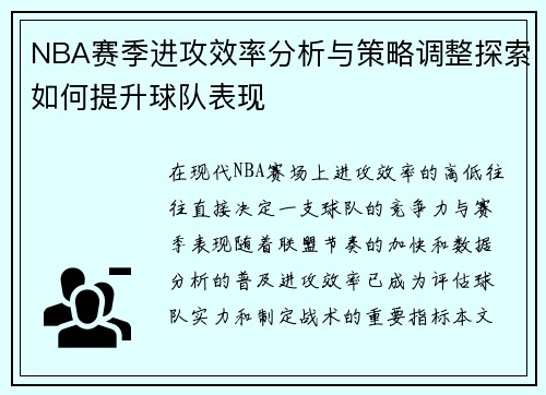 NBA赛季进攻效率分析与策略调整探索如何提升球队表现