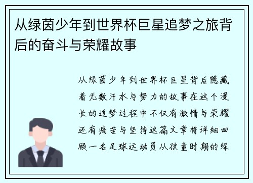 从绿茵少年到世界杯巨星追梦之旅背后的奋斗与荣耀故事 从绿茵少年到世界杯巨星追梦之旅背后的奋斗与荣耀故事