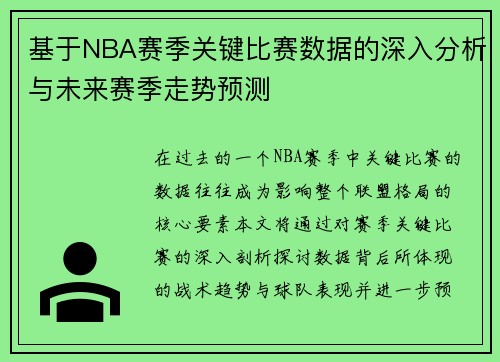 基于NBA赛季关键比赛数据的深入分析与未来赛季走势预测 基于NBA赛季关键比赛数据的深入分析与未来赛季走势预测