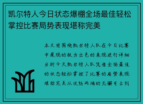 凯尔特人今日状态爆棚全场最佳轻松掌控比赛局势表现堪称完美 凯尔特人今日状态爆棚全场最佳轻松掌控比赛局势表现堪称完美