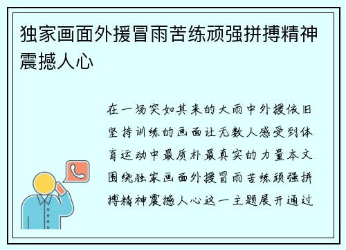 独家画面外援冒雨苦练顽强拼搏精神震撼人心 独家画面外援冒雨苦练顽强拼搏精神震撼人心