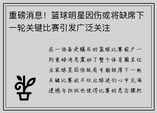 重磅消息！篮球明星因伤或将缺席下一轮关键比赛引发广泛关注