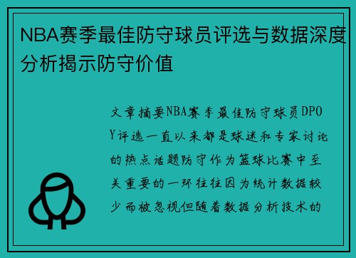 NBA赛季最佳防守球员评选与数据深度分析揭示防守价值