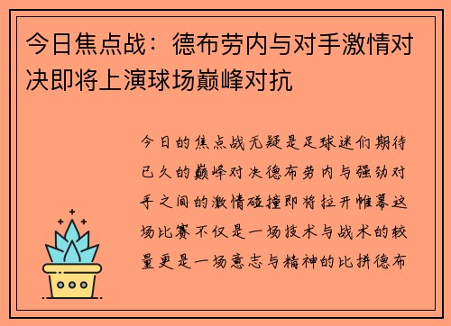 今日焦点战：德布劳内与对手激情对决即将上演球场巅峰对抗