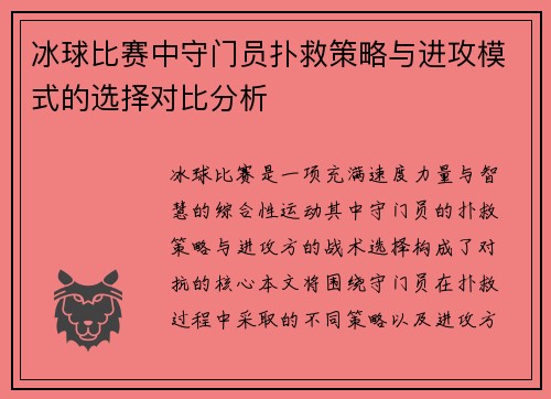 冰球比赛中守门员扑救策略与进攻模式的选择对比分析