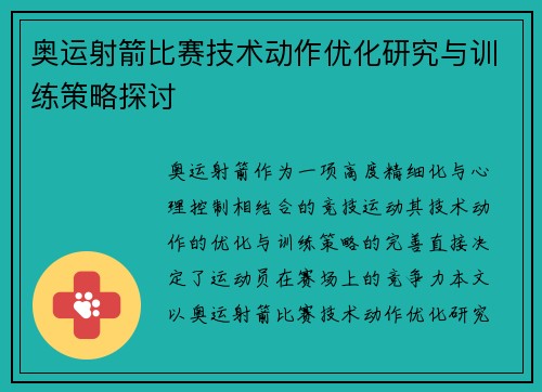 奥运射箭比赛技术动作优化研究与训练策略探讨