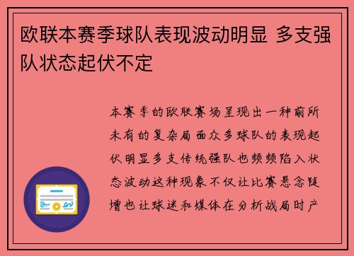 欧联本赛季球队表现波动明显 多支强队状态起伏不定