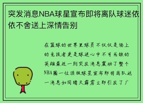 突发消息NBA球星宣布即将离队球迷依依不舍送上深情告别