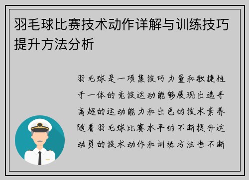 羽毛球比赛技术动作详解与训练技巧提升方法分析