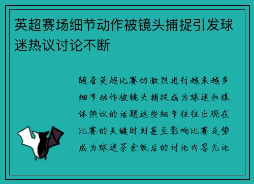 英超赛场细节动作被镜头捕捉引发球迷热议讨论不断