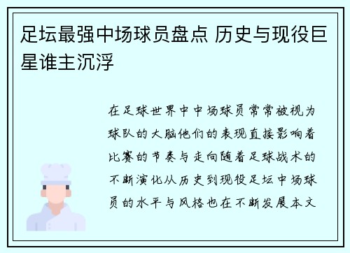 足坛最强中场球员盘点 历史与现役巨星谁主沉浮