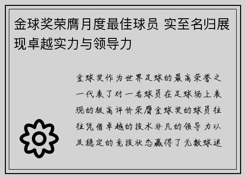 金球奖荣膺月度最佳球员 实至名归展现卓越实力与领导力