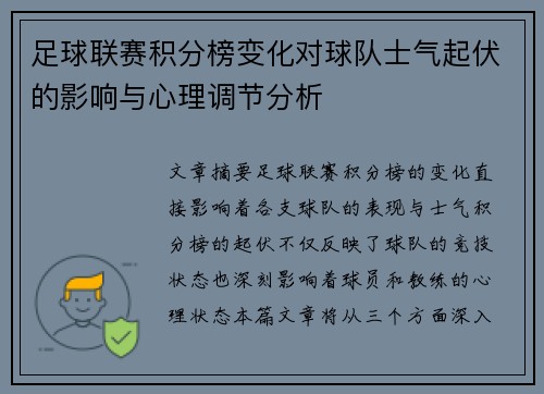 足球联赛积分榜变化对球队士气起伏的影响与心理调节分析