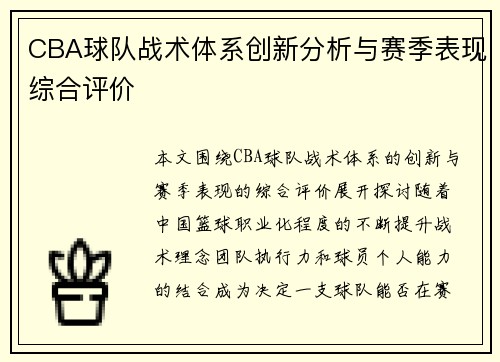 CBA球队战术体系创新分析与赛季表现综合评价
