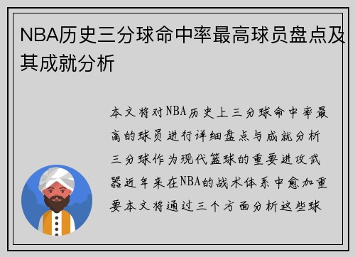 NBA历史三分球命中率最高球员盘点及其成就分析