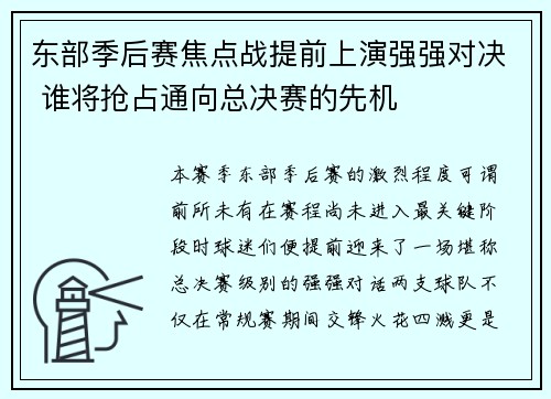 东部季后赛焦点战提前上演强强对决 谁将抢占通向总决赛的先机