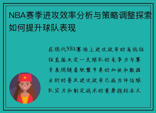 NBA赛季进攻效率分析与策略调整探索如何提升球队表现 NBA赛季进攻效率分析与策略调整探索如何提升球队表现