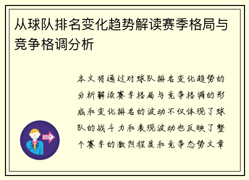 从球队排名变化趋势解读赛季格局与竞争格调分析 从球队排名变化趋势解读赛季格局与竞争格调分析