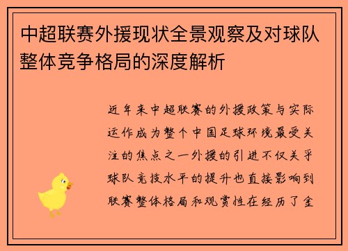 中超联赛外援现状全景观察及对球队整体竞争格局的深度解析 中超联赛外援现状全景观察及对球队整体竞争格局的深度解析