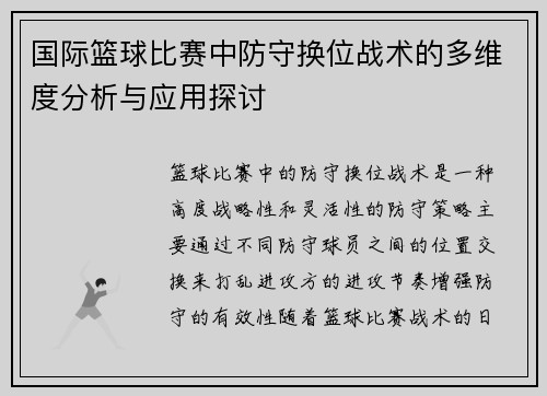 国际篮球比赛中防守换位战术的多维度分析与应用探讨