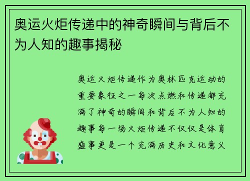 奥运火炬传递中的神奇瞬间与背后不为人知的趣事揭秘 奥运火炬传递中的神奇瞬间与背后不为人知的趣事揭秘